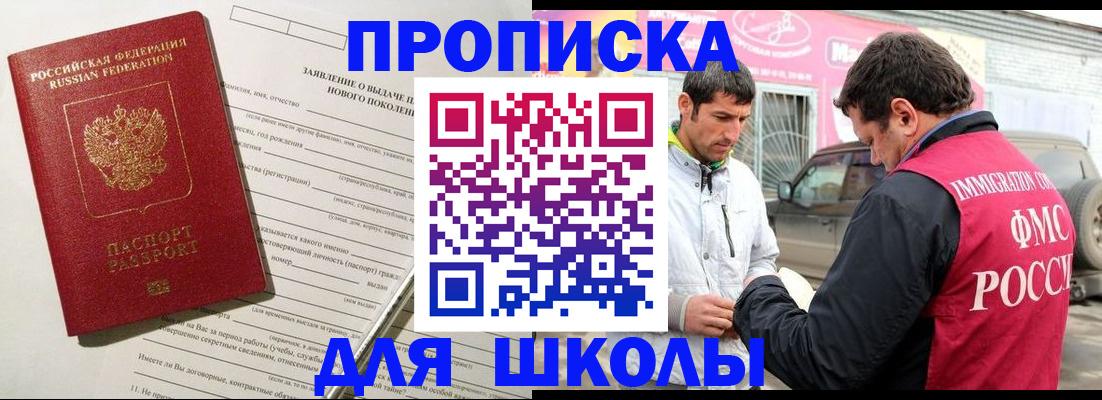 прописка для школы в Волгореченске